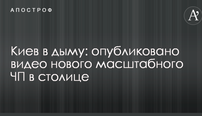 Київ в диму: опубліковано відео нової масштабної НП в столиці