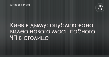 Київ в диму: опубліковано відео нової масштабної НП в столиці