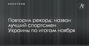 Повторил рекорд: назван лучший спортсмен Украины по итогам ноября