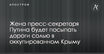 Дружина прес-секретаря Путіна буде посипати дороги сіллю в окупованому Криму