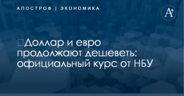 ​Доллар и евро продолжают дешеветь: официальный курс от НБУ
