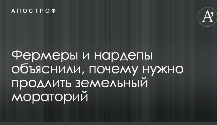 Фермеры и нардепы объяснили, почему нужно продлить земельный мораторий