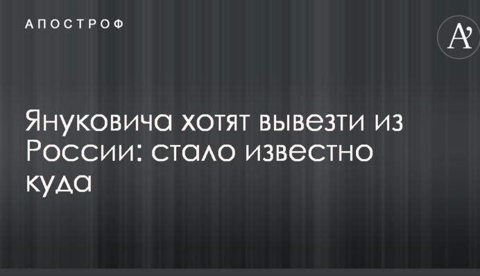 Януковича хочуть вивезти з Росії: стало відомо куди