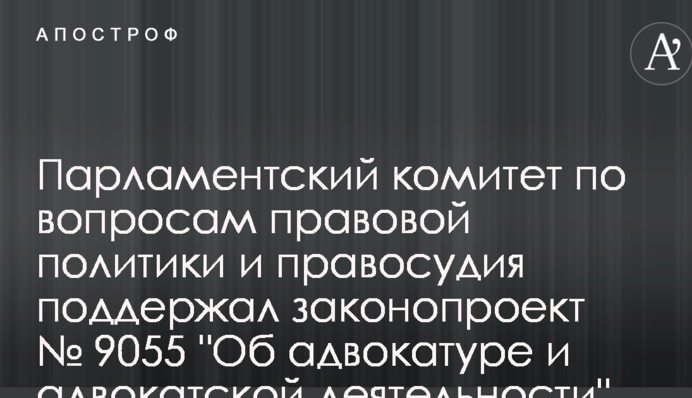 Комітет Ради підтримав важливий законопроект про адвокатуру