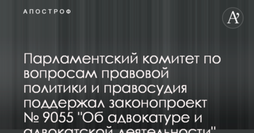 Комітет Ради підтримав важливий законопроект про адвокатуру