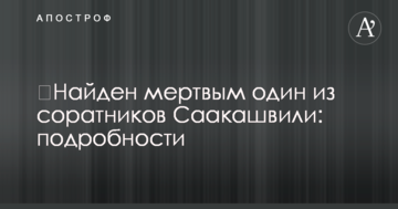 ​Найден мертвым один из соратников Саакашвили: подробности