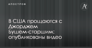 У США прощаються з Джорджем Бушем-старшим: опубліковані відео