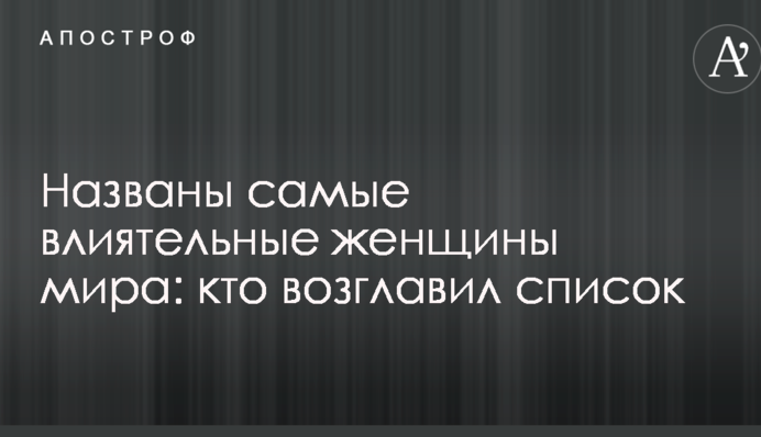 Названо найвпливовіших жінок світу: хто очолив список