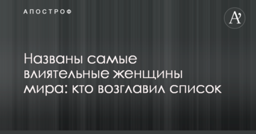 Названы самые влиятельные женщины мира: кто возглавил список