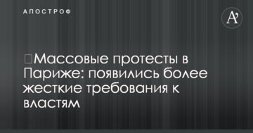 ​Массовые протесты в Париже: появились более жесткие требования к властям