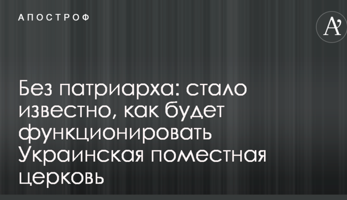 Без патріарха: стало відомо, як буде функціонувати Українська помісна церква