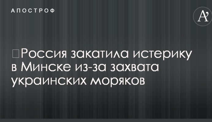 Росія влаштувала істерику в Мінську через захоплення українських моряків