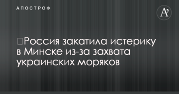 Росія влаштувала істерику в Мінську через захоплення українських моряків