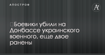 Бойовики вбили на Донбасі українського військового, іще двох поранено
