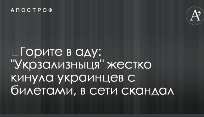 ​Горіть у пеклі: "Укрзалізниця" жорстко кинула українців з квитками, в мережі скандал