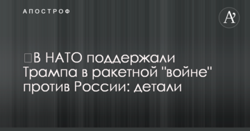 ​В НАТО поддержали Трампа в ракетной "войне" против России: детали