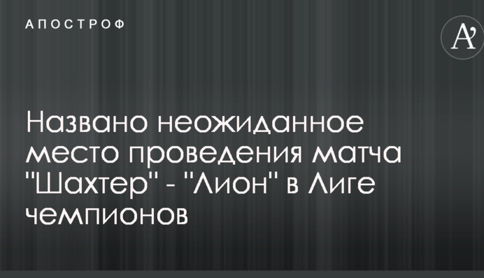 Названо несподіване місце проведення матчу 