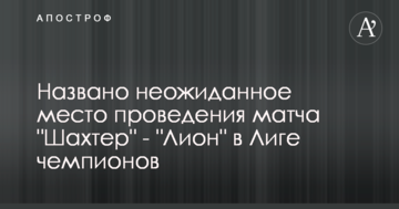 Названо неожиданное место проведения матча "Шахтер" - "Лион" в Лиге чемпионов