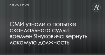 СМИ узнали о попытке скандального судьи времен Януковича вернуть лакомую должность