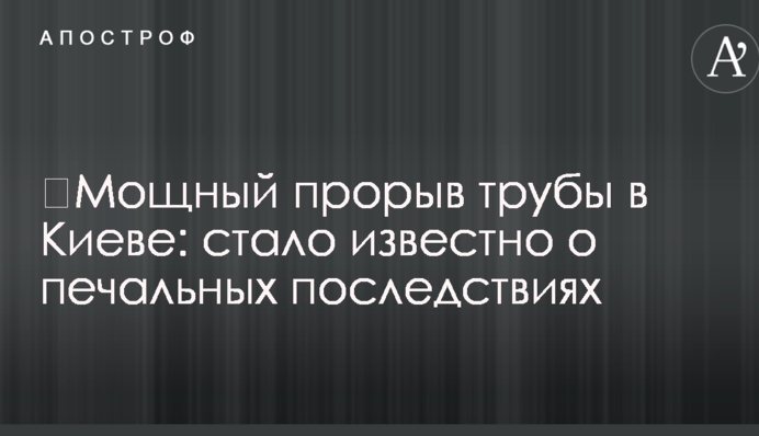 ​Потужний прорив труби у Києві: стало відомо про сумні наслідки