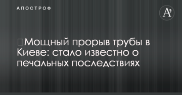 ​Потужний прорив труби у Києві: стало відомо про сумні наслідки