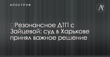 ​Резонансное ДТП с Зайцевой: суд в Харькове принял важное решение