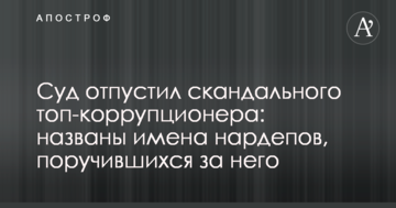 Суд отпустил скандального топ-коррупционера: названы имена нардепов, поручившихся за него