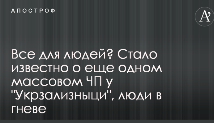 Все для людей? Стало відомо про ще одну масову НП в 