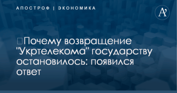 ​Почему возвращение "Укртелекома" государству остановилось: появился ответ