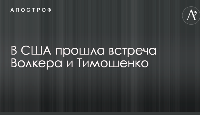 В США прошла встреча Волкера и Тимошенко