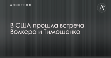 В США прошла встреча Волкера и Тимошенко