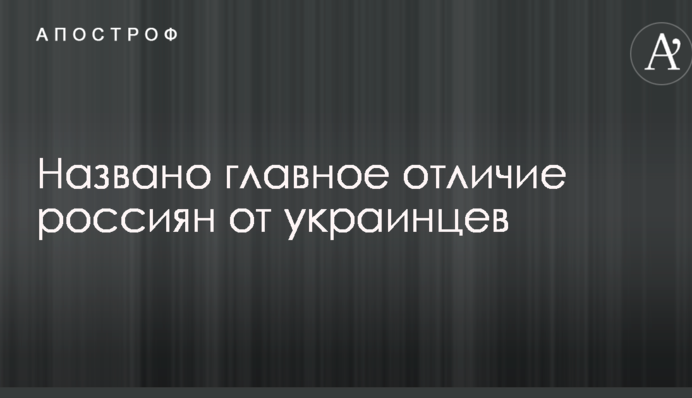 Названо головну відмінність росіян від українців