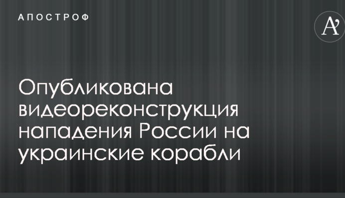 Опубликована видеореконструкция нападения России на украинские корабли