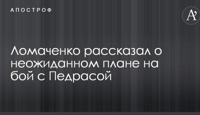 Ломаченко рассказал о неожиданном плане на бой с Педрасой