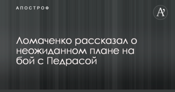 Ломаченко розповів про несподіваний план на бій з Педрасою