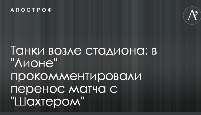 Танки возле стадиона: в 