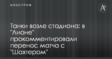 Танки возле стадиона: в "Лионе" прокомментировали перенос матча с "Шахтером"