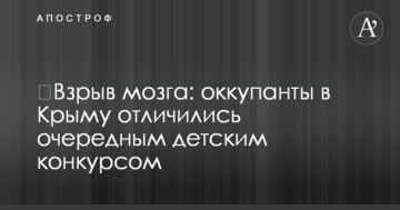 ​Взрыв мозга: оккупанты в Крыму отличились очередным детским конкурсом