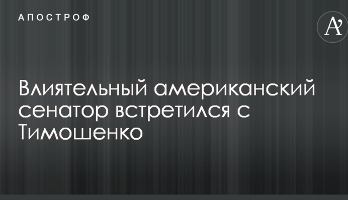 Впливовий американський сенатор зустрівся з Тимошенко