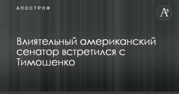 Впливовий американський сенатор зустрівся з Тимошенко