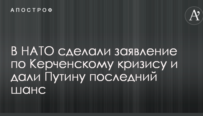 В НАТО сделали заявление по Керченскому кризису и дали Путину последний шанс