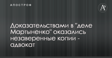 Главное доказательство НАБУ в "деле Мартыненко" ничего не стоит - адвокат