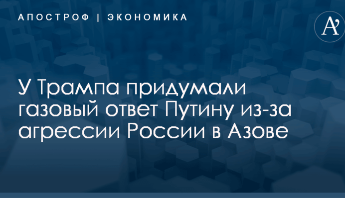 У Трампа придумали газовый ответ Путину из-за агрессии России в Азове