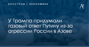 У Трампа придумали газовый ответ Путину из-за агрессии России в Азове