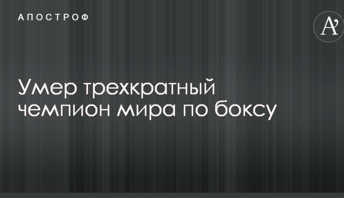 Умер трехкратный чемпион мира по боксу