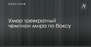 Помер триразовий чемпіон світу з боксу