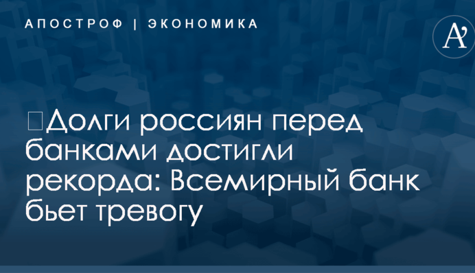 ​Долги россиян перед банками достигли рекорда: Всемирный банк бьет тревогу