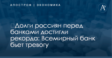 ​Долги россиян перед банками достигли рекорда: Всемирный банк бьет тревогу