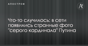 Щось трапилося: в мережі з'явилися дивні фото "сірого кардинала" Путіна