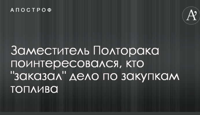 Заступник Полторака поцікавився, хто 